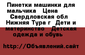 Пинетки машинки для мальчика › Цена ­ 500 - Свердловская обл., Нижняя Тура г. Дети и материнство » Детская одежда и обувь   